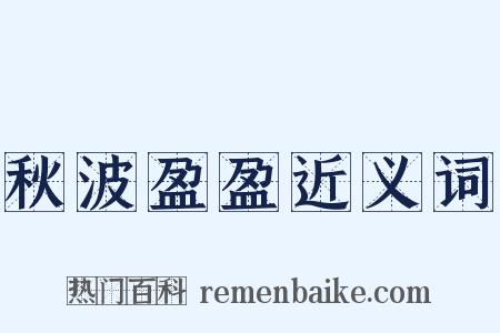 秋波盈盈近义词是什么意思的图片